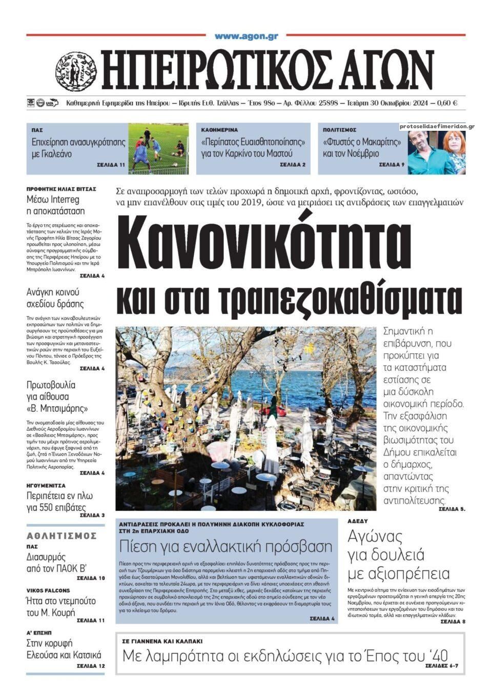 Πρωτοσέλιδο εφημερίδας Ηπειρωτικός Αγών