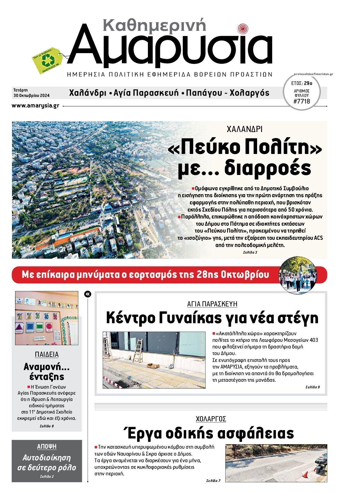 Πρωτοσέλιδο εφημερίδας Αμαρυσία