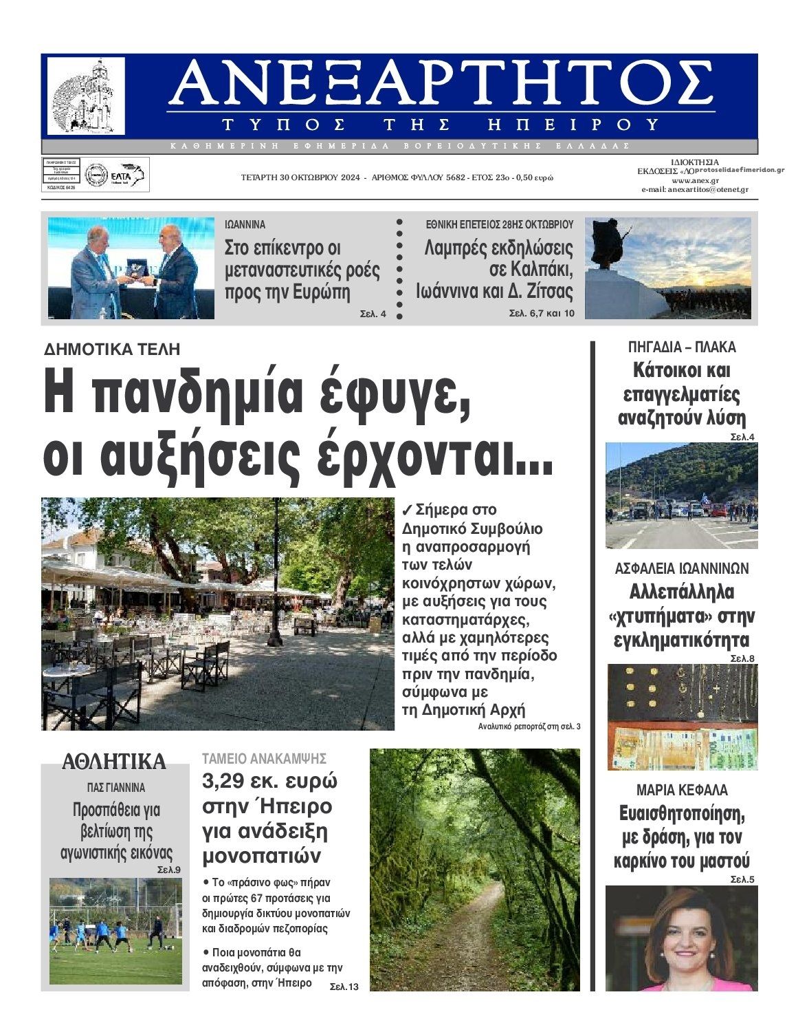 Πρωτοσέλιδο εφημερίδας Ανεξάρτητος Ηπείρου