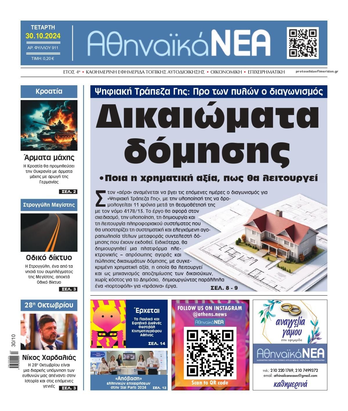 Πρωτοσέλιδο εφημερίδας Αθηναϊκά Νέα