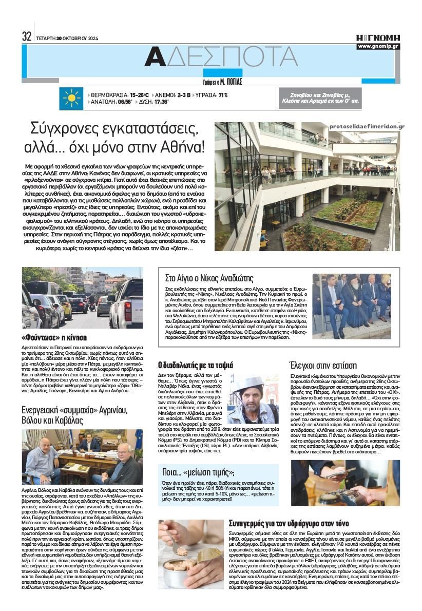 Οπισθόφυλλο εφημερίδας Γνώμη της Πάτρας