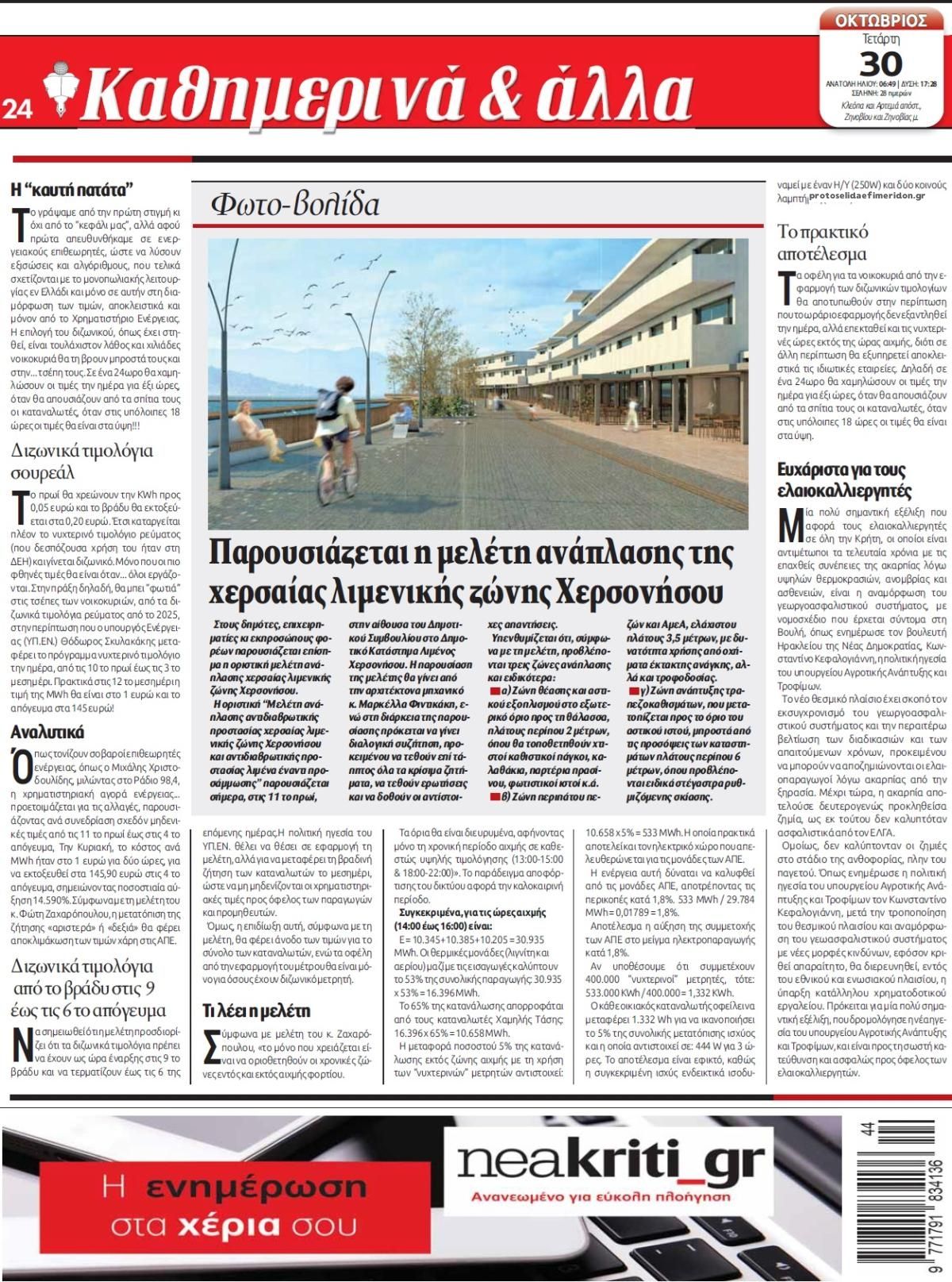 Οπισθόφυλλο εφημερίδας Νέα Κρήτη