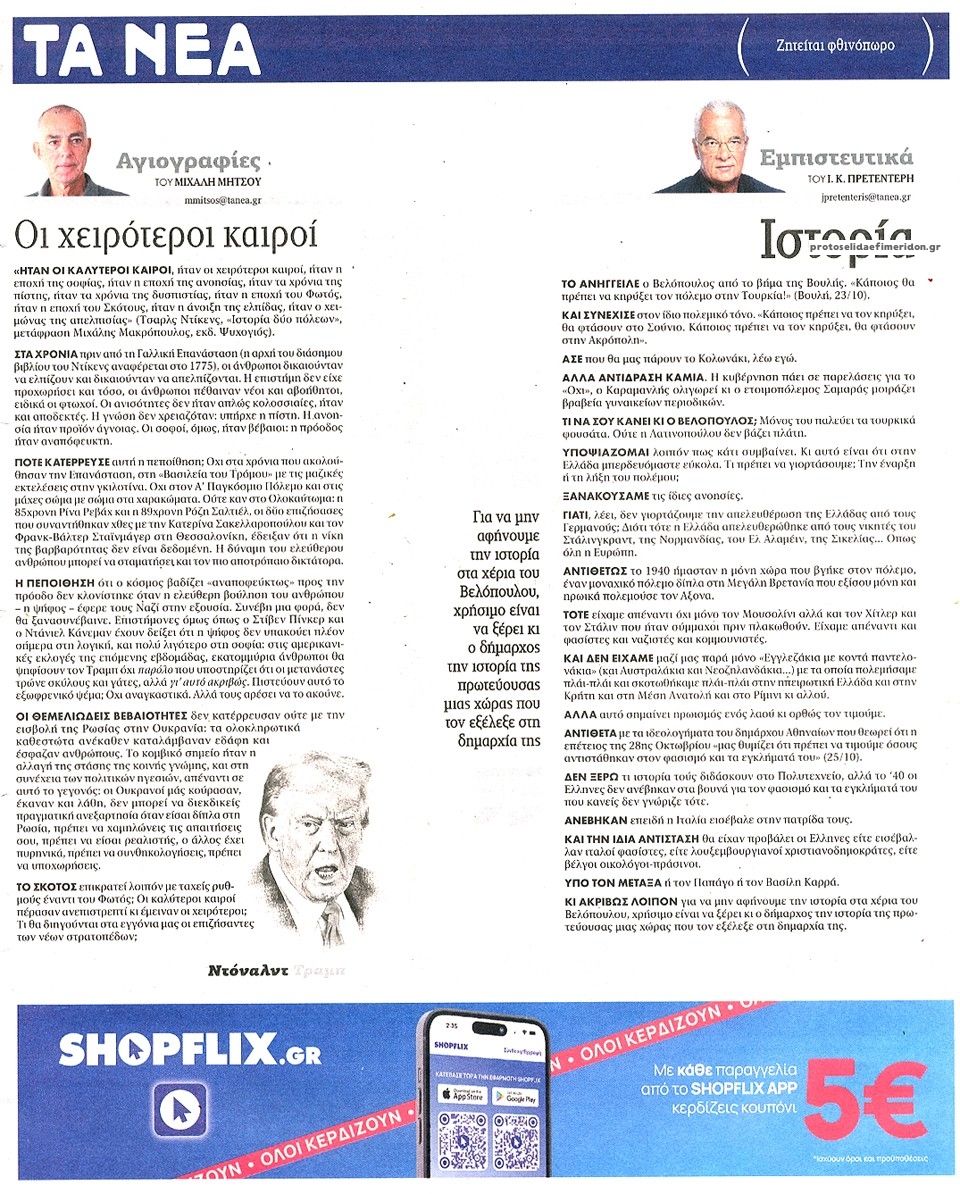 Οπισθόφυλλο εφημερίδας Τα Νέα