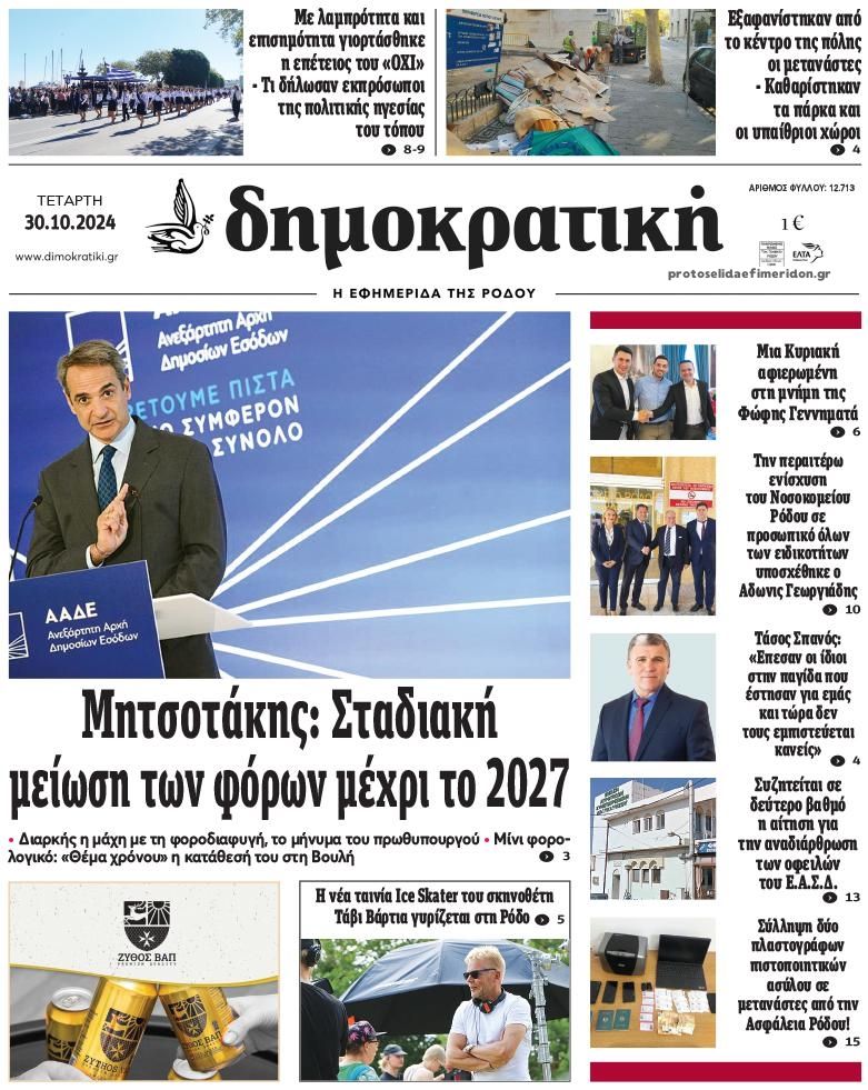 Πρωτοσέλιδο εφημερίδας Δημοκρατική