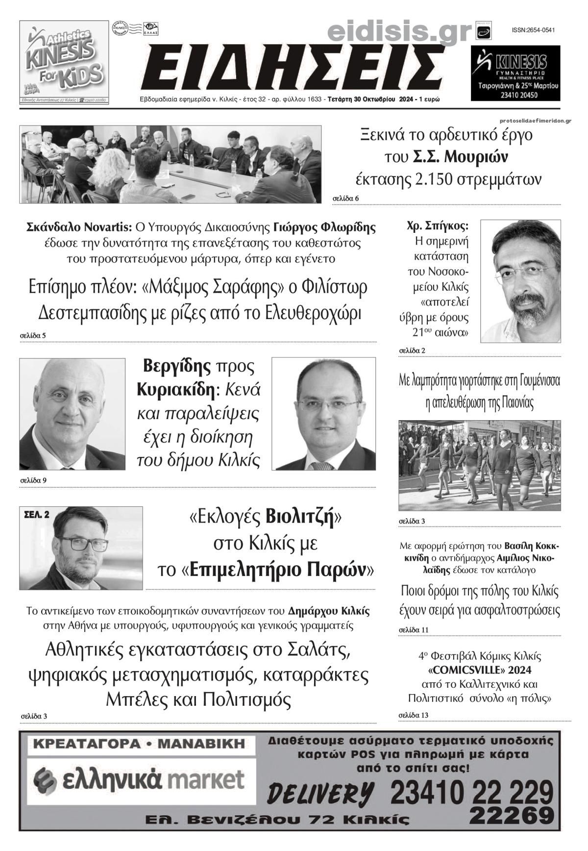 Πρωτοσέλιδο εφημερίδας Ειδήσεις Κιλκίς