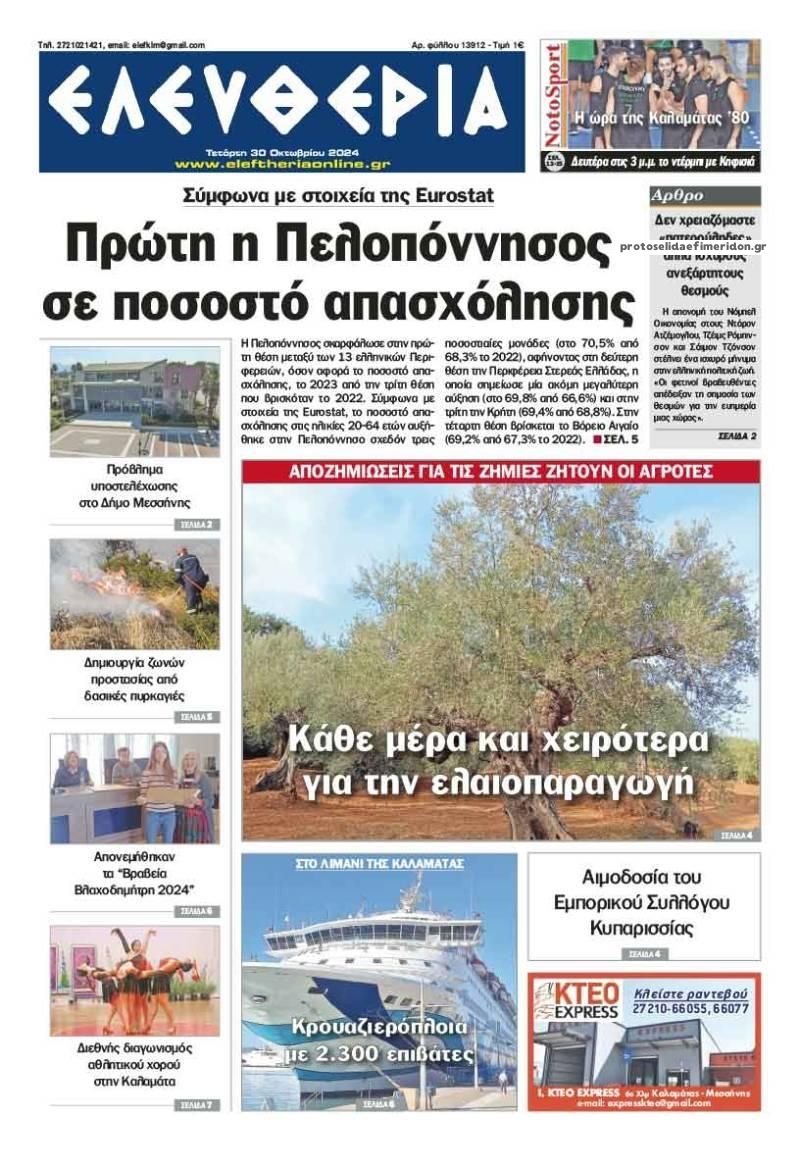 Πρωτοσέλιδο εφημερίδας Ελευθερία Καλαμάτας