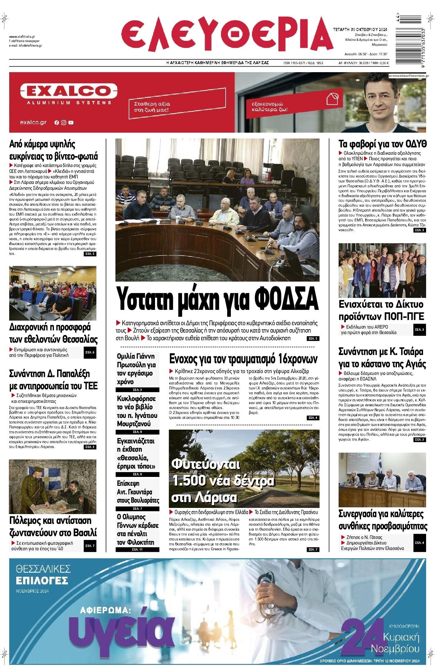 Πρωτοσέλιδο εφημερίδας Ελευθερία Λάρισσας