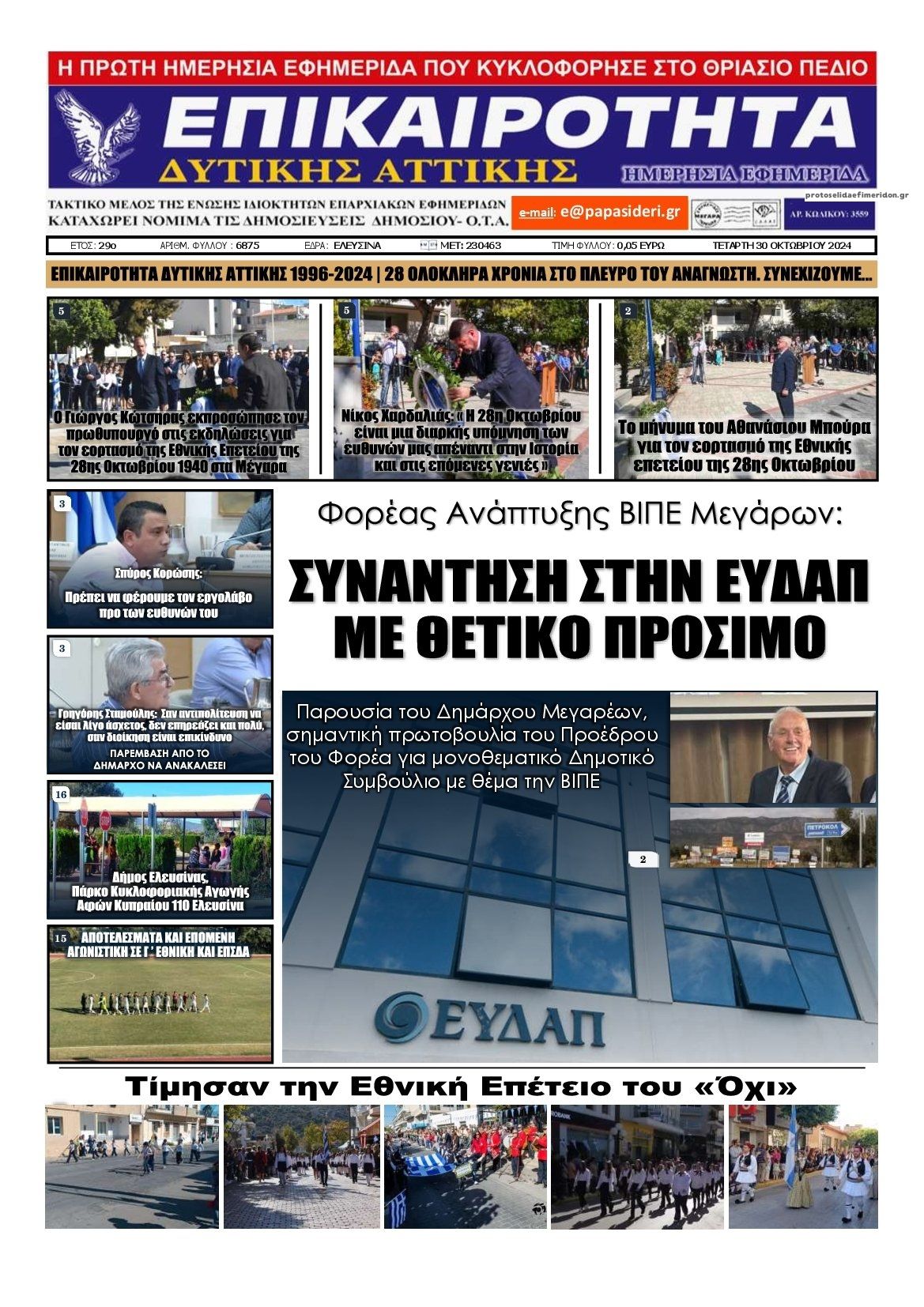 Πρωτοσέλιδο εφημερίδας Επικαιρότητα Δ. Α.
