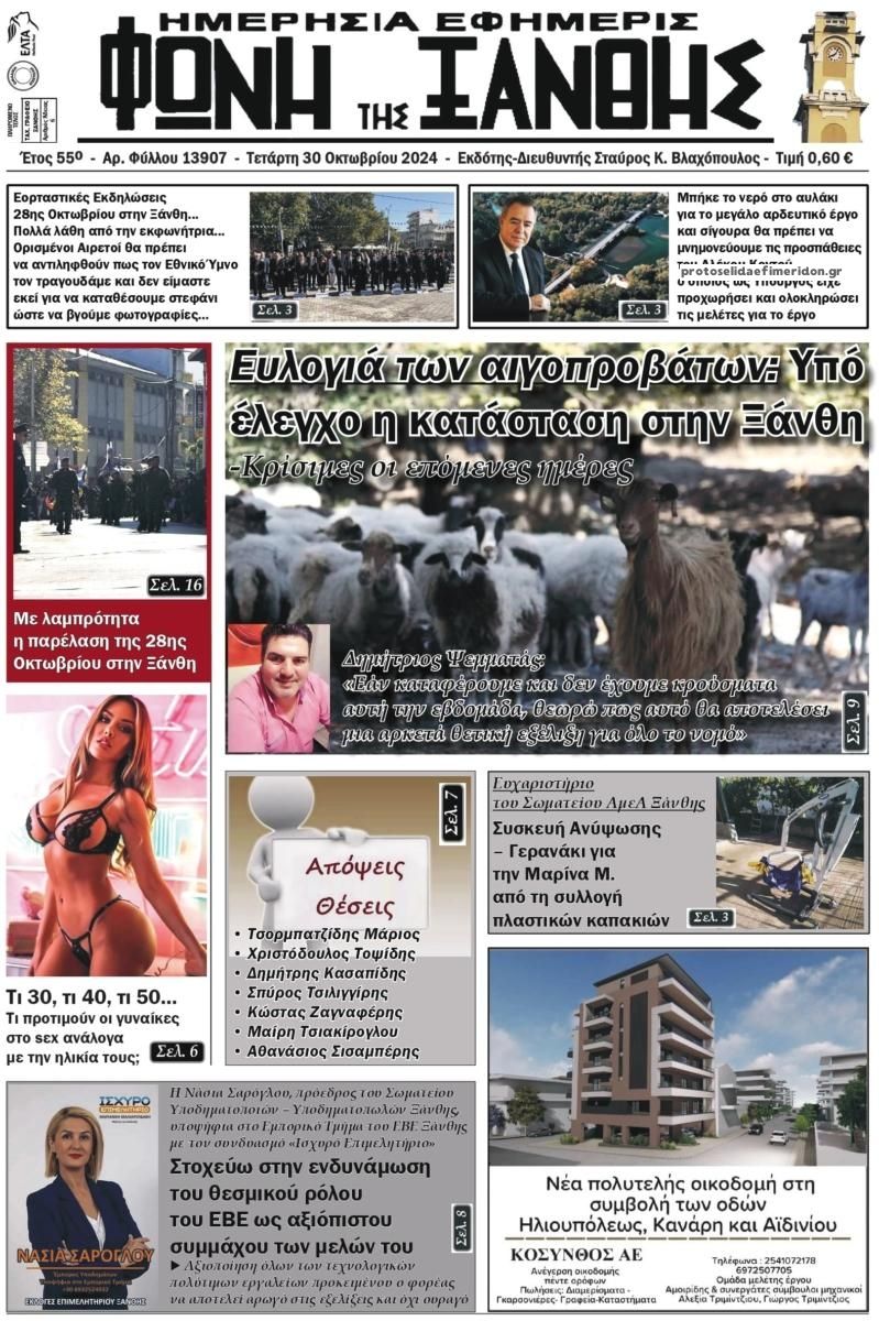 Πρωτοσέλιδο εφημερίδας Φωνή της Ξάνθης