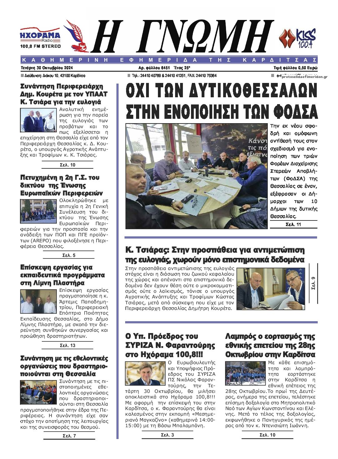 Πρωτοσέλιδο εφημερίδας Η Γνώμη Καρδίτσας
