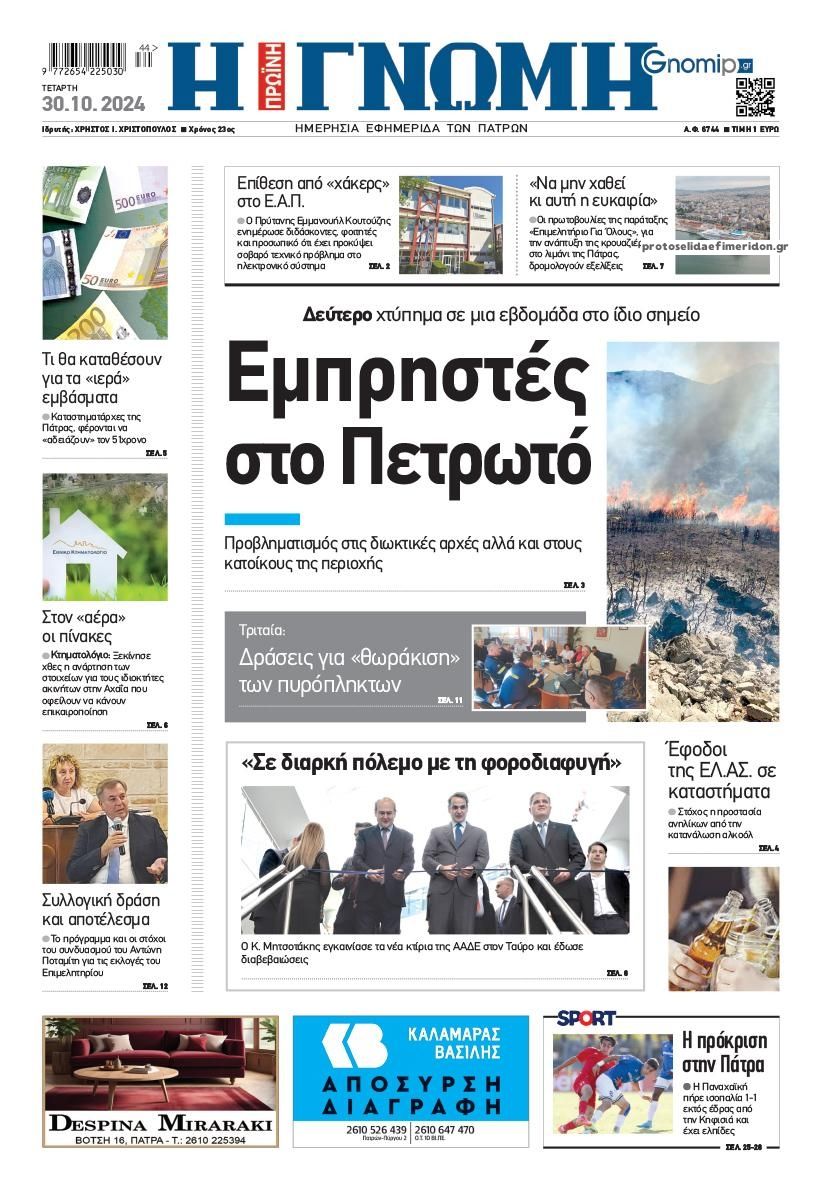 Πρωτοσέλιδο εφημερίδας Γνώμη της Πάτρας