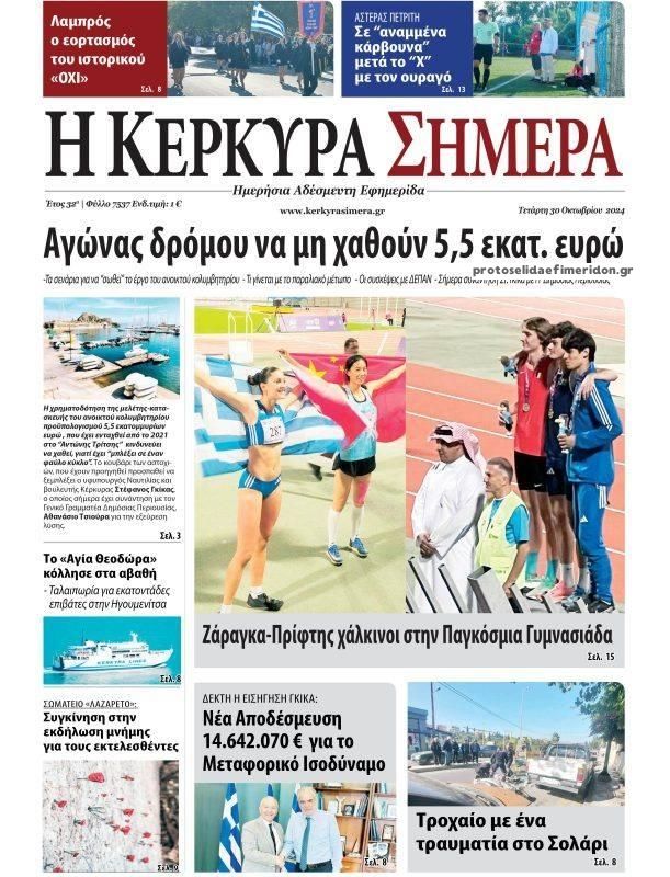 Πρωτοσέλιδο εφημερίδας Η Κέρκυρα Σήμερα