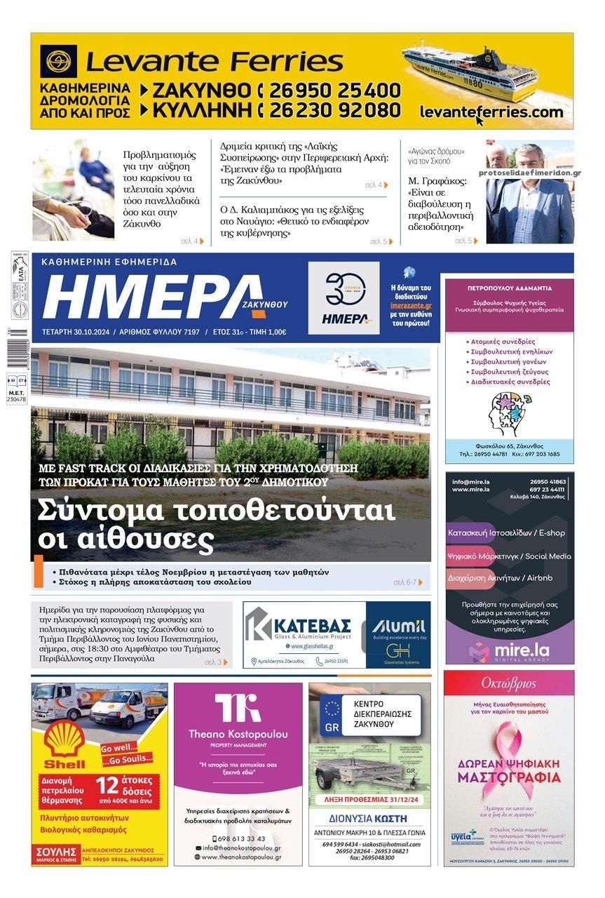 Πρωτοσέλιδο εφημερίδας Ημέρα Ζακύνθου