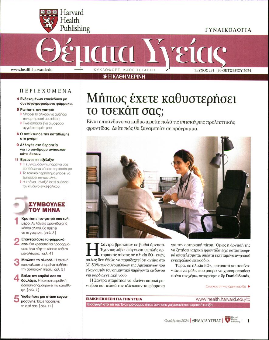 Πρωτοσέλιδο εφημερίδας Η ΚΑΘΗΜΕΡΙΝΗ - ΘΕΜΑΤΑ ΥΓΕΙΑΣ