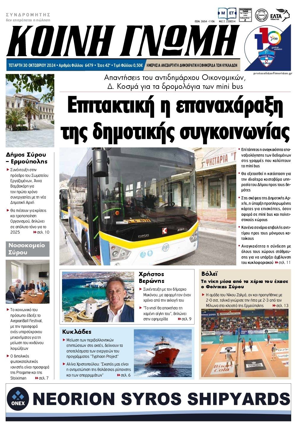 Πρωτοσέλιδο εφημερίδας Κοινή Γνώμη Κυκλάδων
