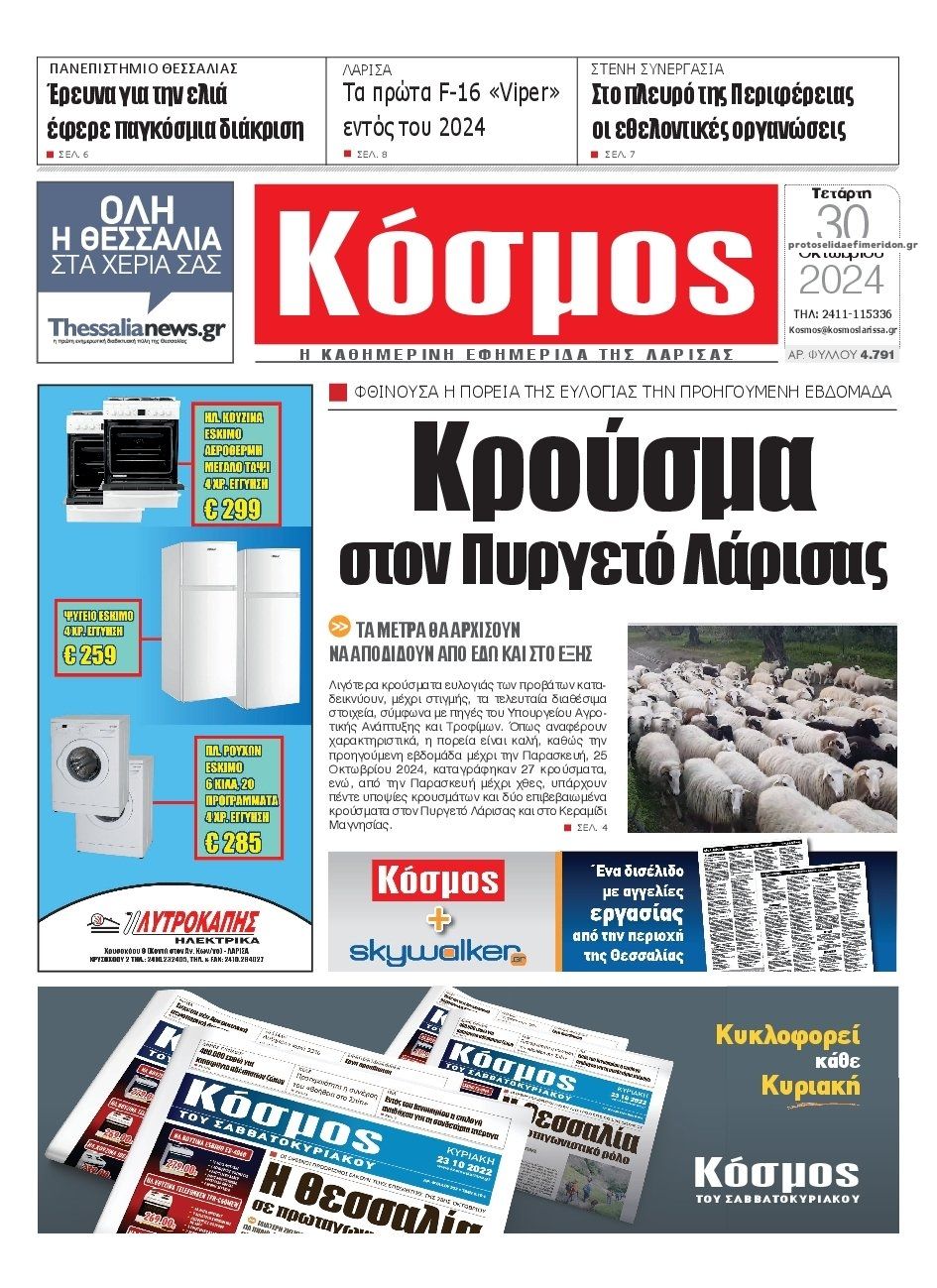 Πρωτοσέλιδο εφημερίδας Κόσμος