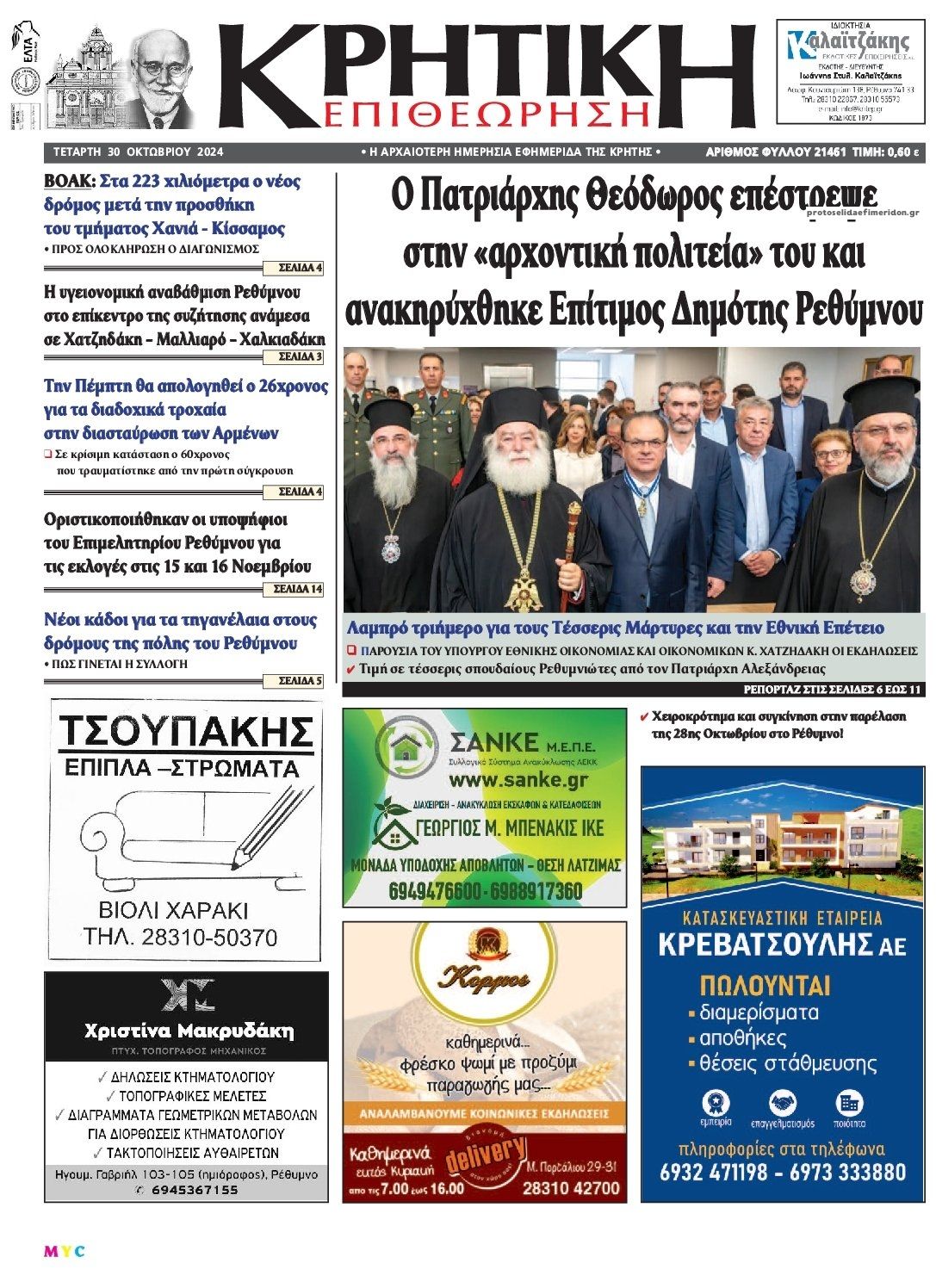Πρωτοσέλιδο εφημερίδας Κρητική Επιθεώρηση