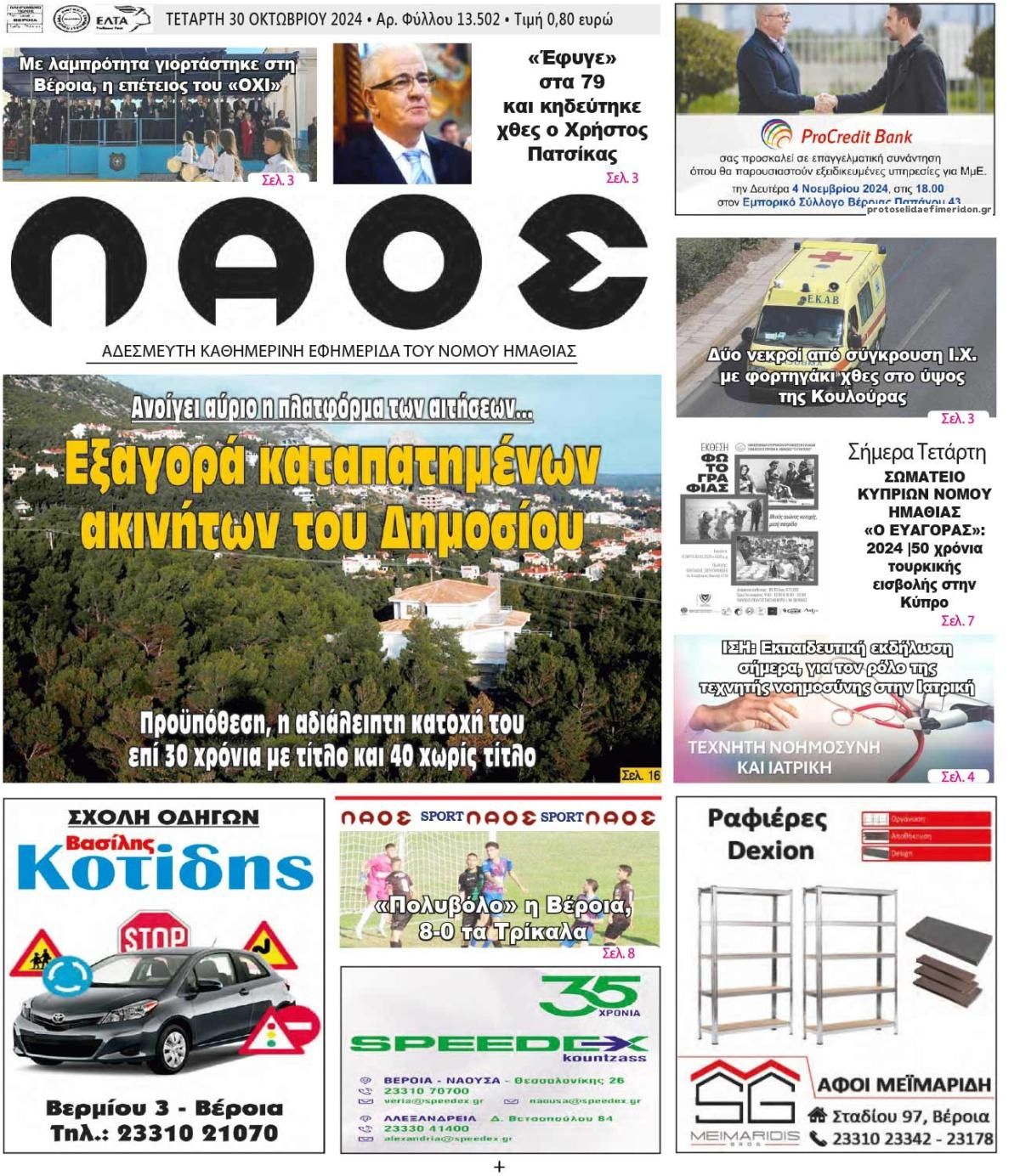 Πρωτοσέλιδο εφημερίδας Λαός Βέροιας
