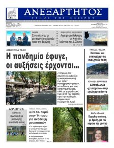 Ανεξάρτητος Ηπείρου
