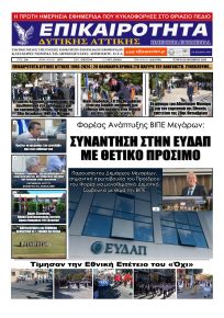 Επικαιρότητα Δ. Α.