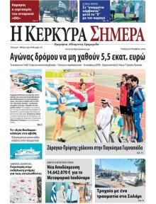 Η Κέρκυρα Σήμερα