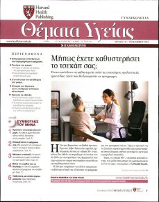 Η ΚΑΘΗΜΕΡΙΝΗ - ΘΕΜΑΤΑ ΥΓΕΙΑΣ