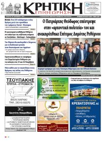 Κρητική Επιθεώρηση