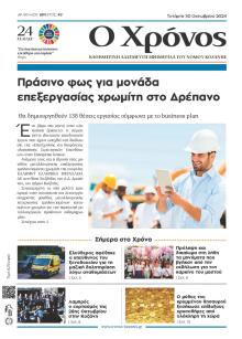 Ο Χρόνος Κοζάνης