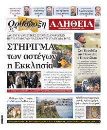 Ορθόδοξη Αλήθεια
