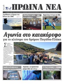 Πρωινά Νέα Ιωαννίνων