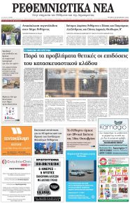Ρεθεμνιώτικα Νέα
