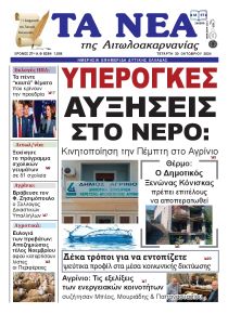 Τα Νέα Αιτωλοακαρνανίας