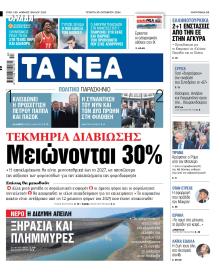 Τα Νέα