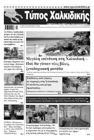 Τύπος Χαλκιδικής