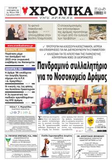 Χρονικά Δράμας