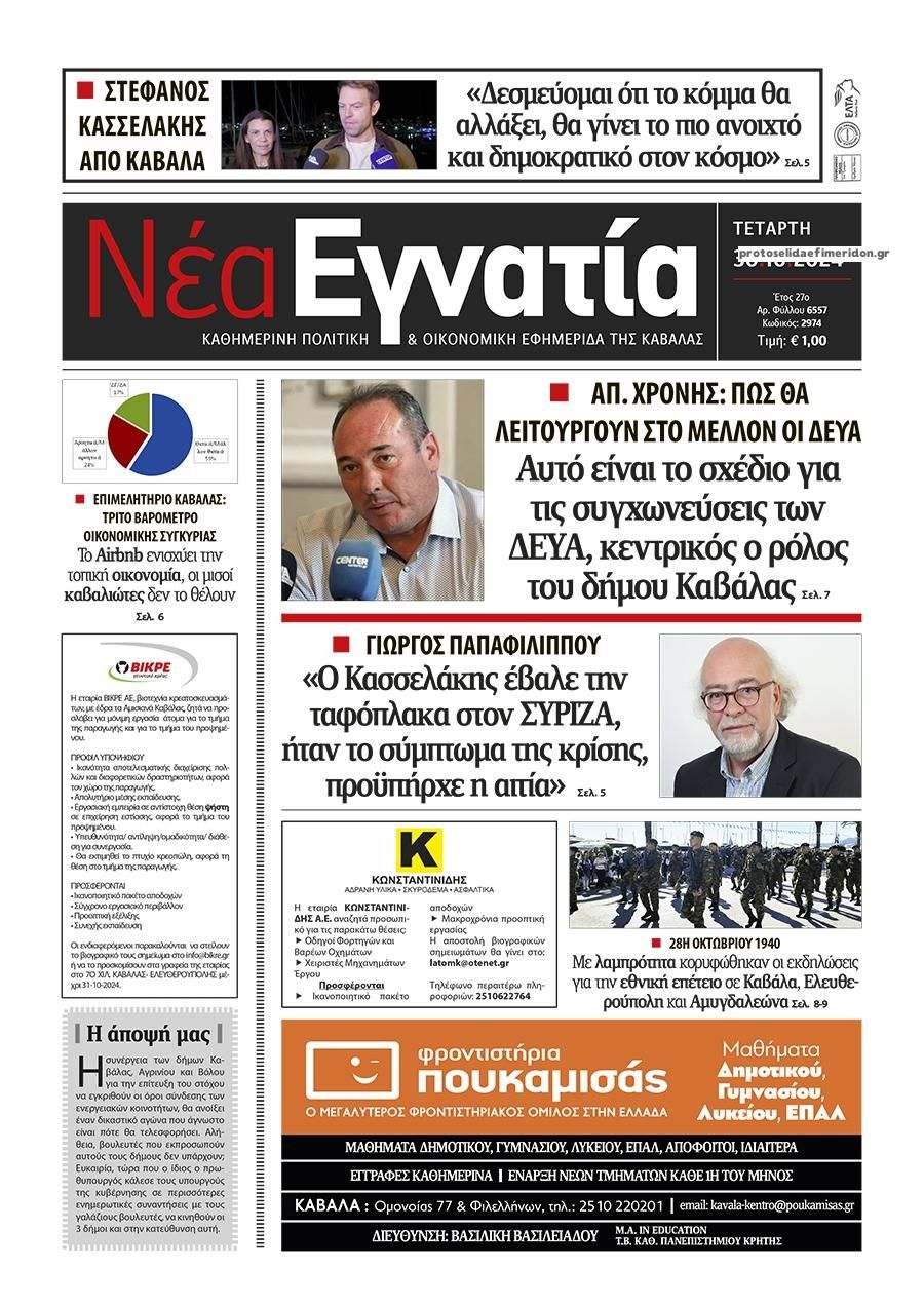 Πρωτοσέλιδο εφημερίδας Νέα Εγνατία