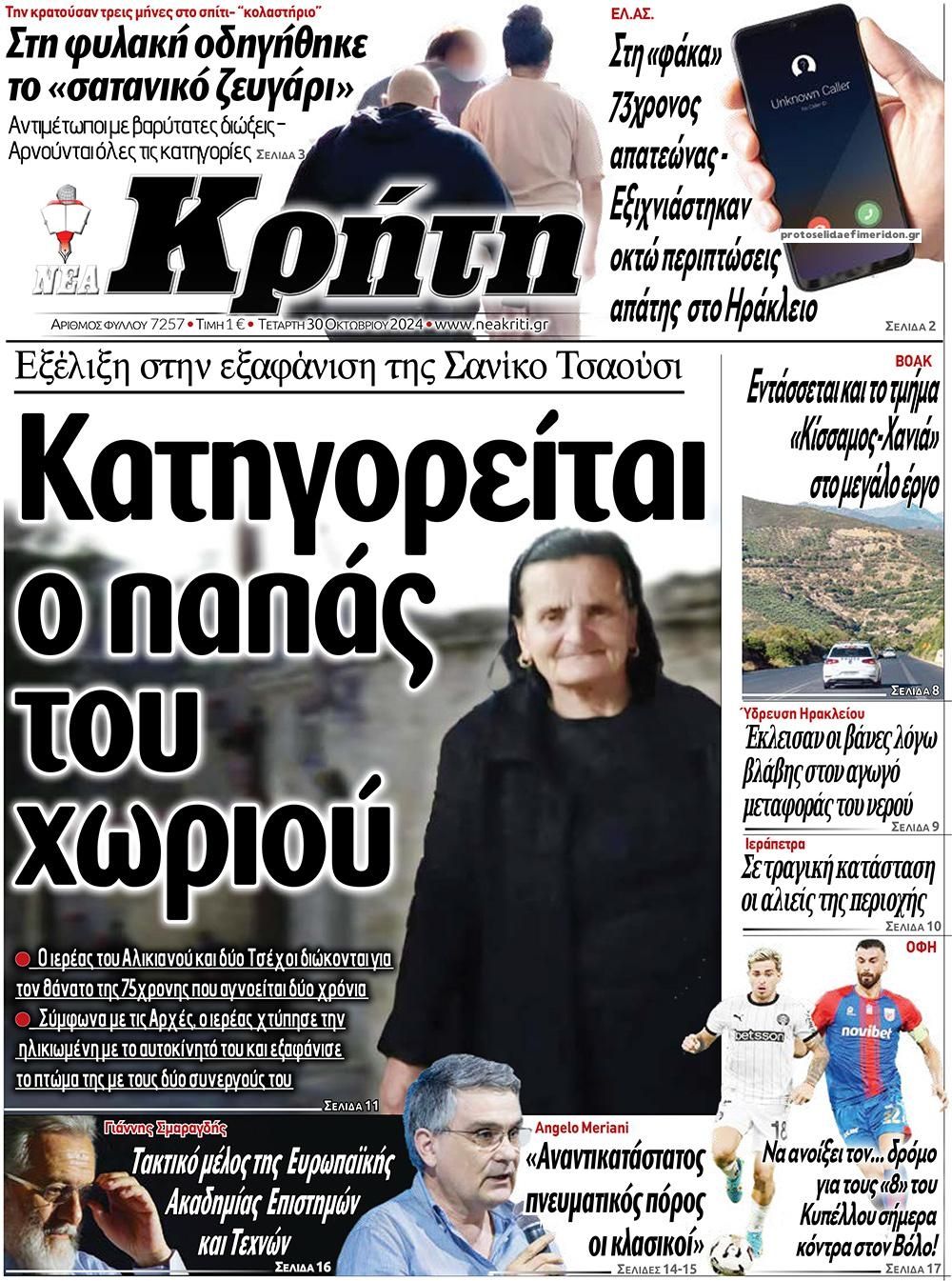 Πρωτοσέλιδο εφημερίδας Νέα Κρήτη