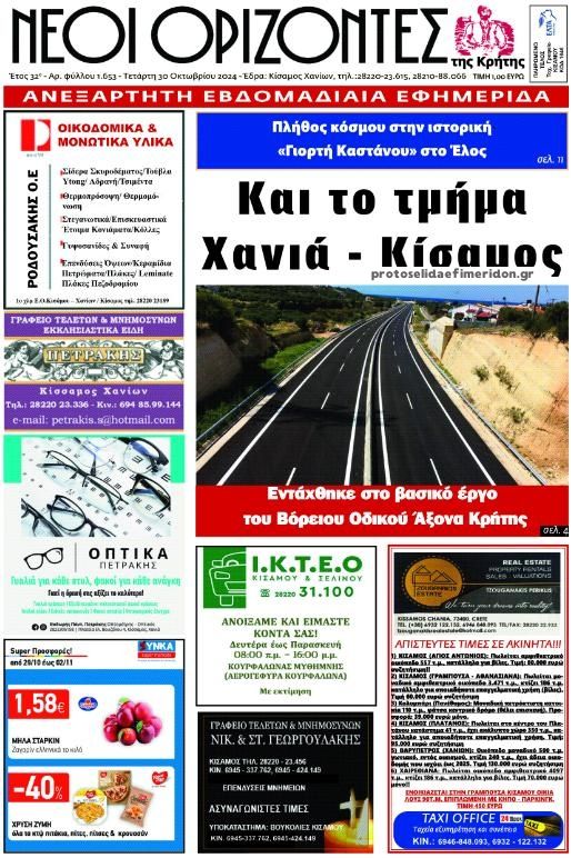 Πρωτοσέλιδο εφημερίδας Νέοι Ορίζοντες