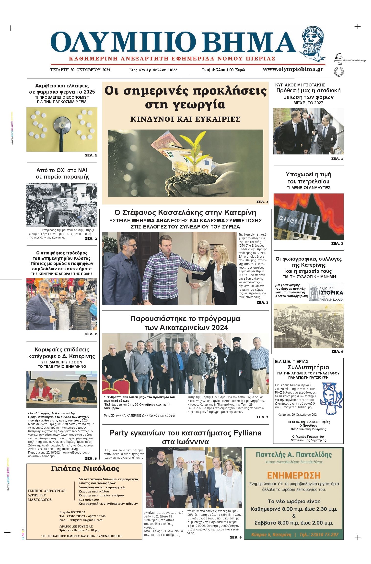 Πρωτοσέλιδο εφημερίδας Ολύμπιο Βήμα