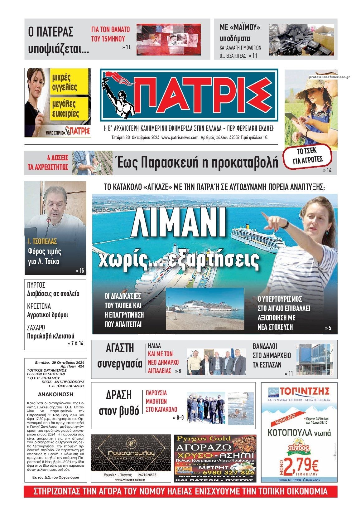 Πρωτοσέλιδο εφημερίδας Πατρις Ηλείας