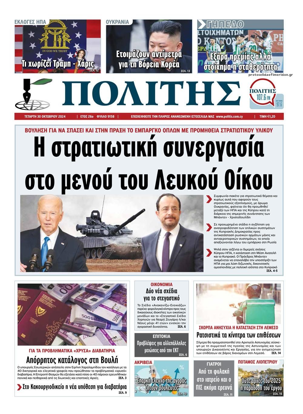 Πρωτοσέλιδο εφημερίδας Πολίτης Κύπρου