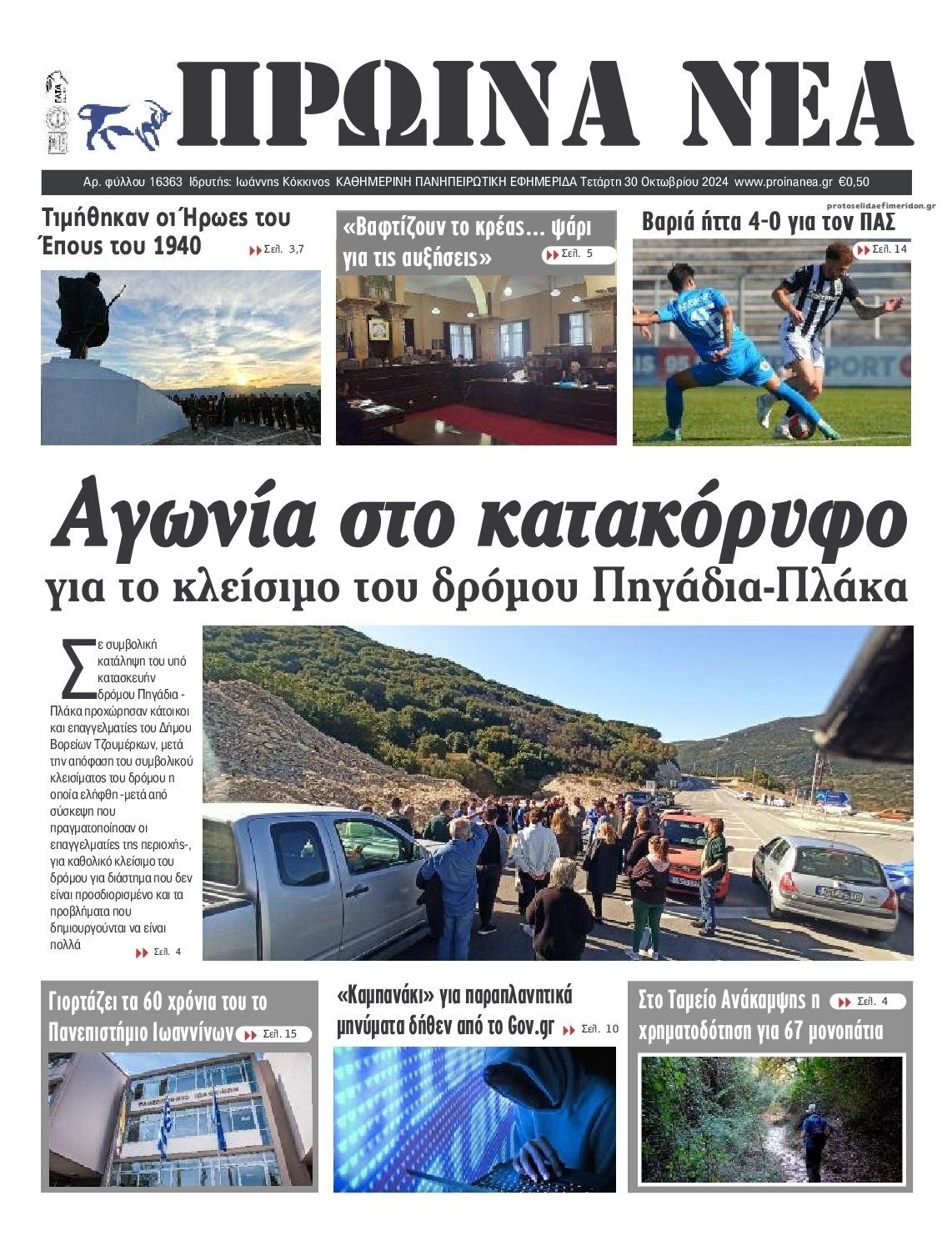 Πρωτοσέλιδο εφημερίδας Πρωινά Νέα Ιωαννίνων