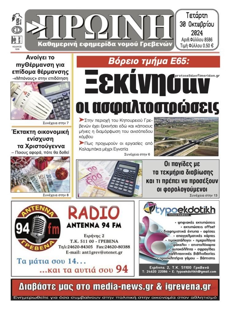 Πρωτοσέλιδο εφημερίδας Πρωινή Γρεβενών