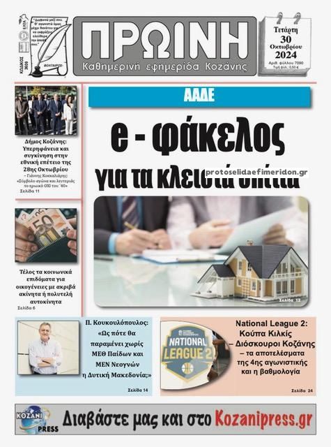 Πρωτοσέλιδο εφημερίδας Πρωινή Κοζάνης