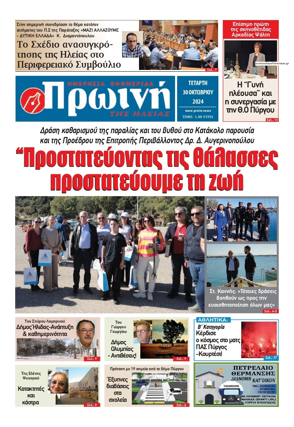 Πρωτοσέλιδο εφημερίδας Πρωινή Ηλείας