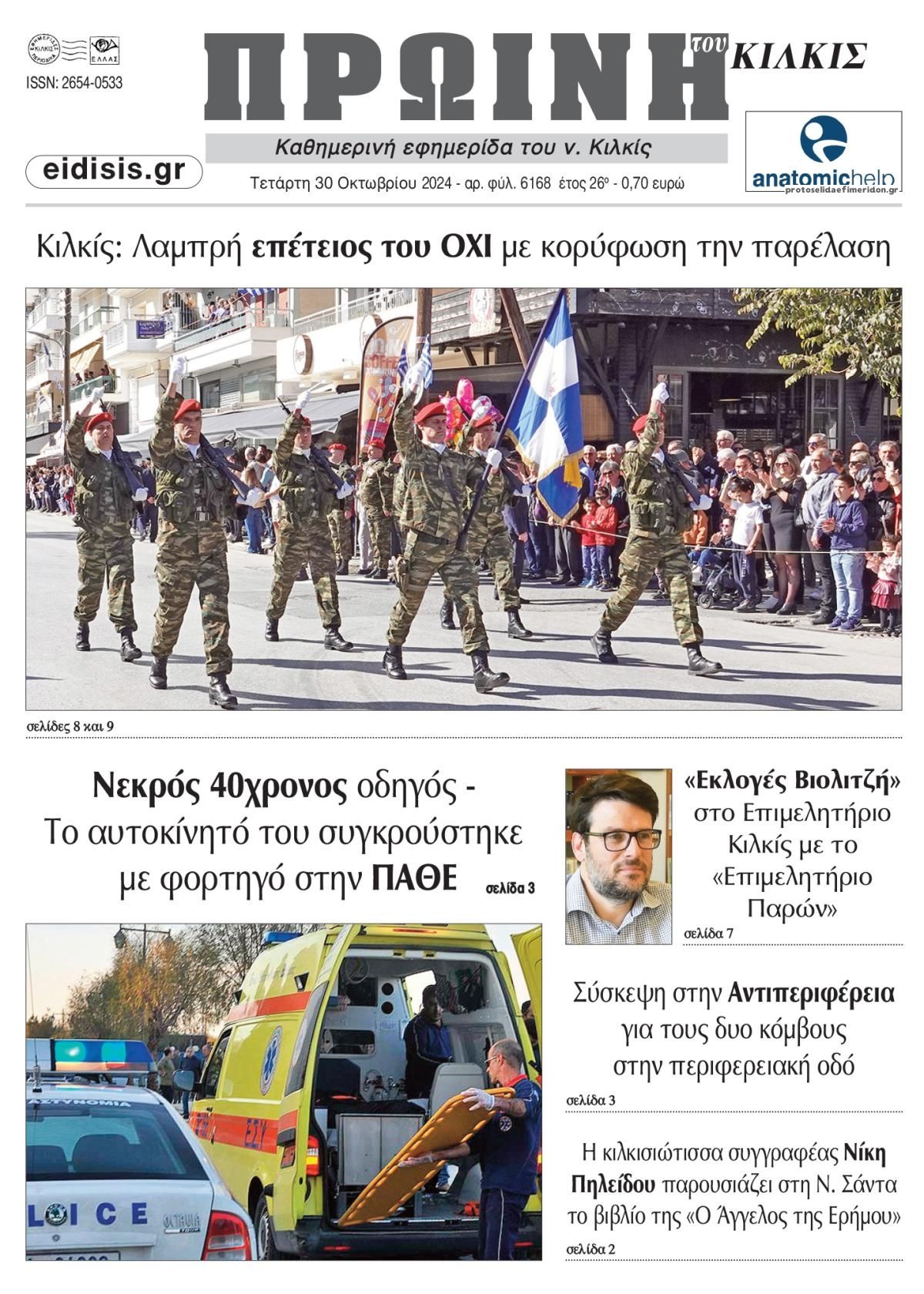 Πρωτοσέλιδο εφημερίδας Πρωινή Κιλκίς