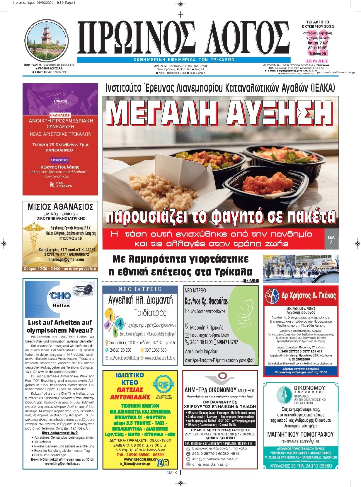Πρωτοσέλιδο εφημερίδας Πρωινός λόγος Τρικάλων