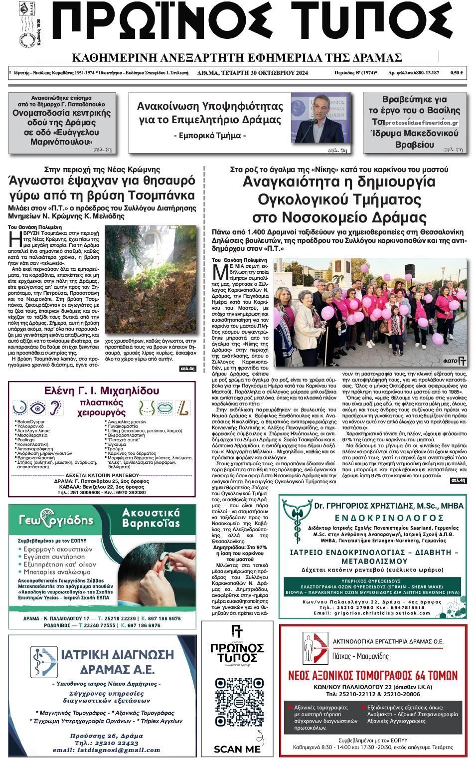 Πρωτοσέλιδο εφημερίδας Πρωινός Τύπος Δρ.