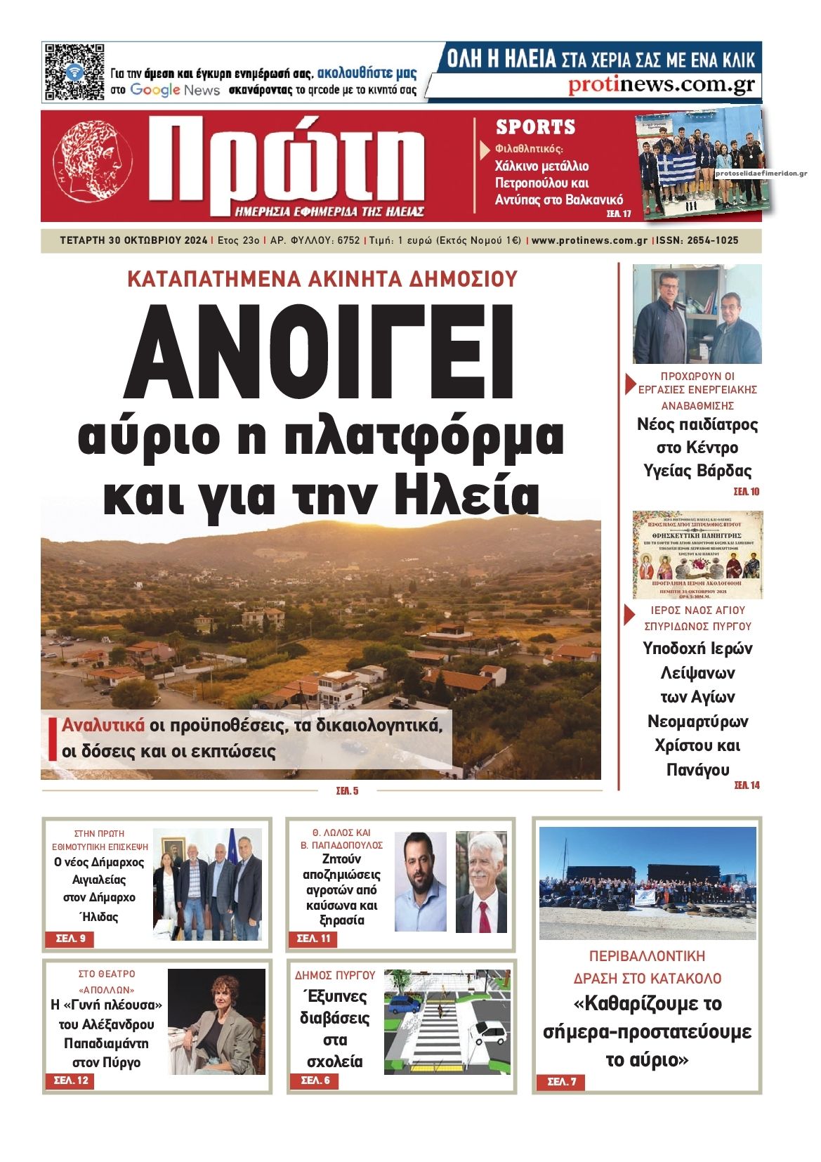 Πρωτοσέλιδο εφημερίδας Πρώτη
