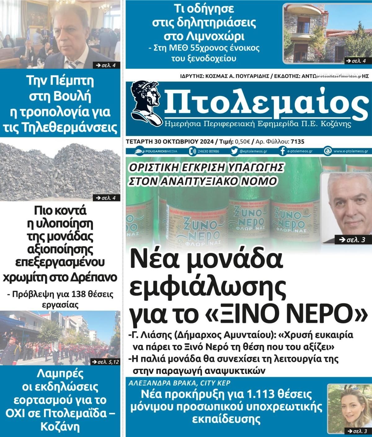 Πρωτοσέλιδο εφημερίδας Πτολεμαίος